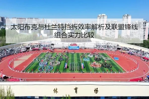 太阳布克与杜兰特挡拆效率解析及联盟锋线组合实力比较