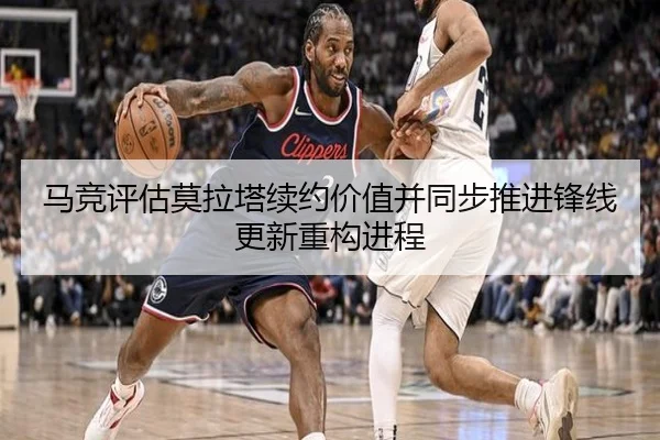 马竞评估莫拉塔续约价值并同步推进锋线更新重构进程