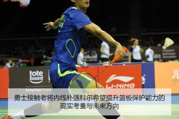 勇士接触老将内线补强科尔希望提升篮板保护能力的现实考量与未来方向